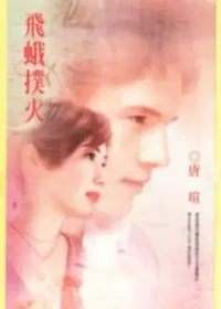唐瑄《飛蛾撲火》封面