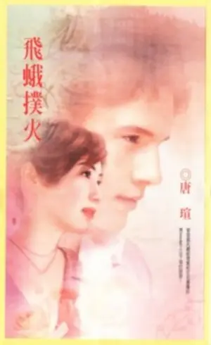 唐瑄《飛蛾撲火》封面