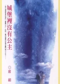 席絹《城堡裡沒有公主》封面