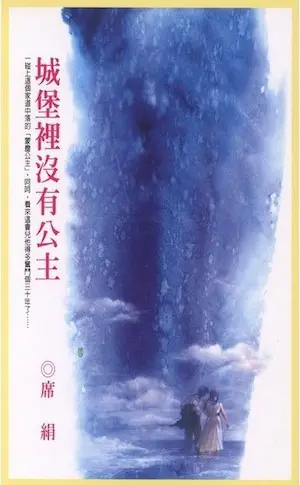 席絹《城堡裡沒有公主》封面
