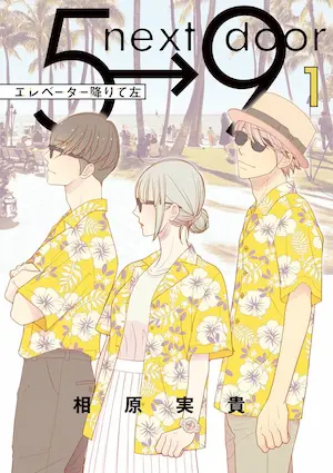 相原実貴《エレベーター降りて左 1》封面