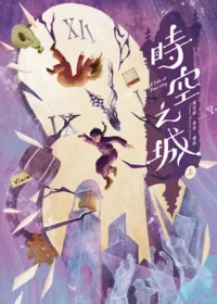 黛安娜.韋恩.瓊斯《時空之城(上冊)》封面