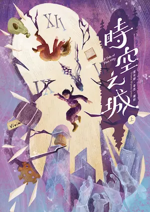 黛安娜．韋恩．瓊斯《時空之城（上冊）》封面