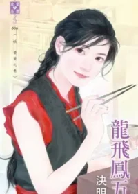 決明《龍飛鳳五》封面