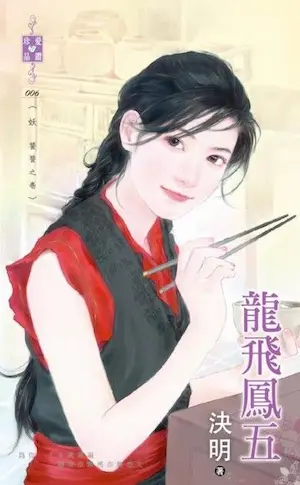 決明《龍飛鳳五》封面