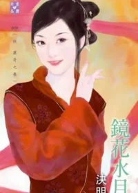 決明《鏡花水月》封面
