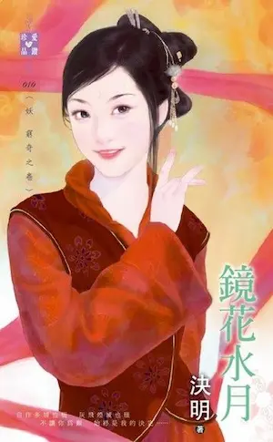 決明《鏡花水月》封面