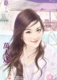 凌淑芬《萬人迷》封面
