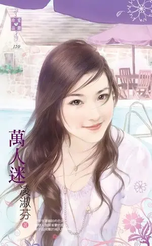 凌淑芬《萬人迷》封面
