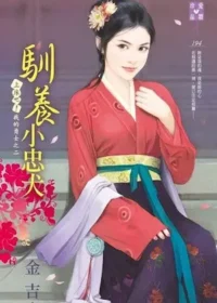 金吉《馴養小忠犬》封面