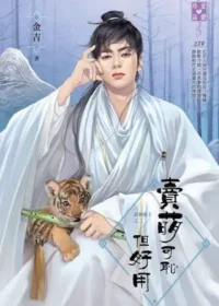 金吉《賣萌可恥但好用》封面