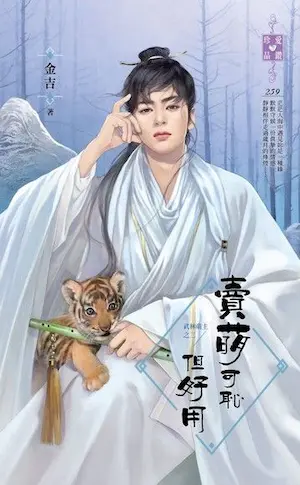 金吉《賣萌可恥但好用》封面