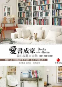 《愛書成家：書的收藏×家飾》封面