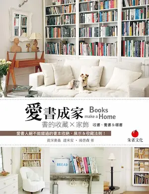 《愛書成家:書的收藏×家飾》封面