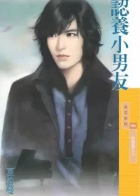 夏洛蔓《認養小男友》封面