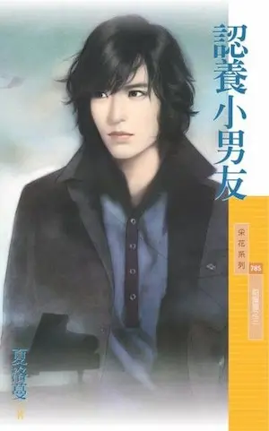 夏洛蔓《認養小男友》封面