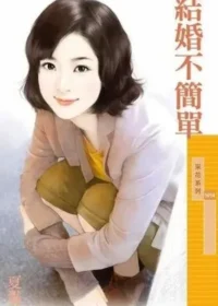 夏灩《結婚不簡單》封面