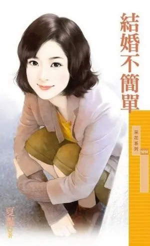 夏灩《結婚不簡單》封面