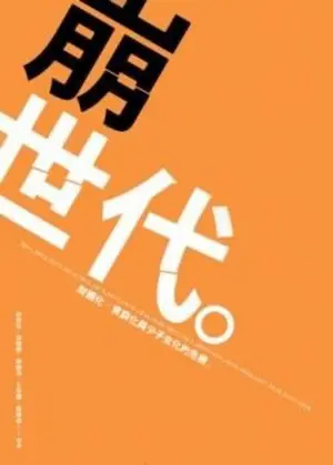 《崩世代：財團化、貧窮化與少子女化的危機》書籍封面