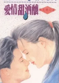 陳美琳《愛情甜酒釀》封面