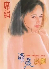 席絹《瀟灑出閣》封面