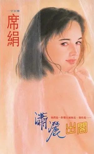 席絹《瀟灑出閣》封面