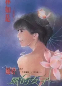 林如是《屬於風的女子》封面