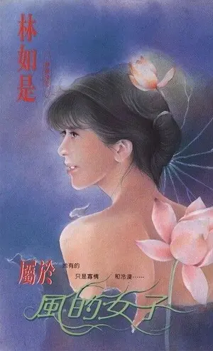 林如是《屬於風的女子》封面