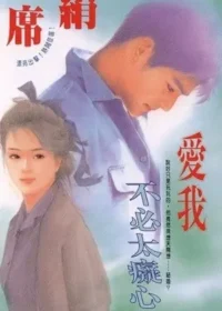 席絹《愛我不必太癡心》封面