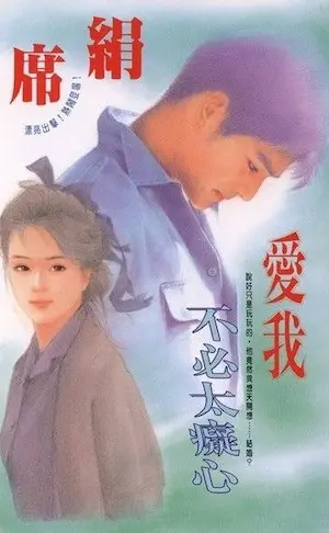 席絹《愛我不必太癡心》封面
