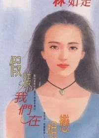 林如是《假裝我們在相戀》封面