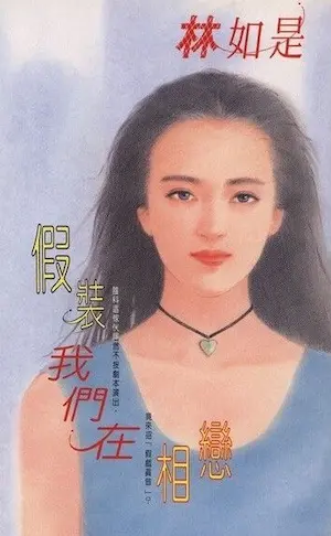 林如是《假裝我們在相戀》封面
