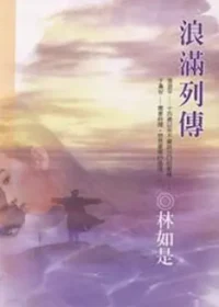 林如是《浪滿列傳》封面