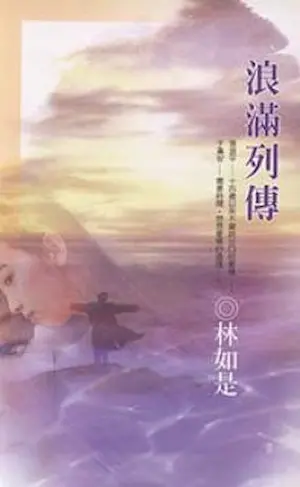 林如是《浪滿列傳》封面