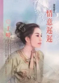 于晴《情意遲遲》封面