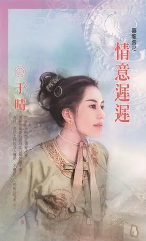 于晴《情意遲遲》封面