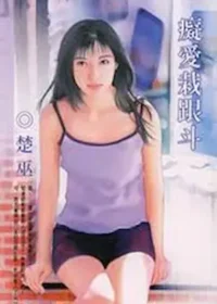 楚巫《癡愛栽跟斗》封面