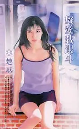 楚巫《癡愛栽跟斗》封面