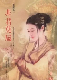 于晴《非君莫屬》封面