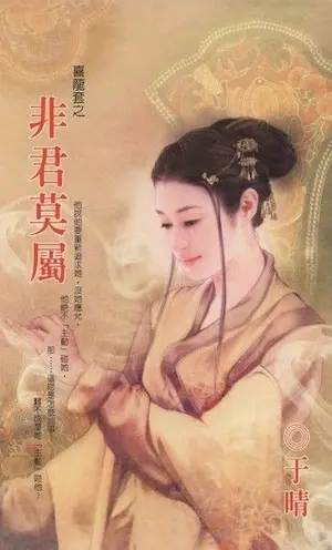 于晴《非君莫屬》封面