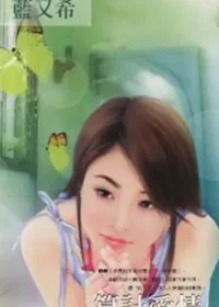 藍又希《算計愛情》封面