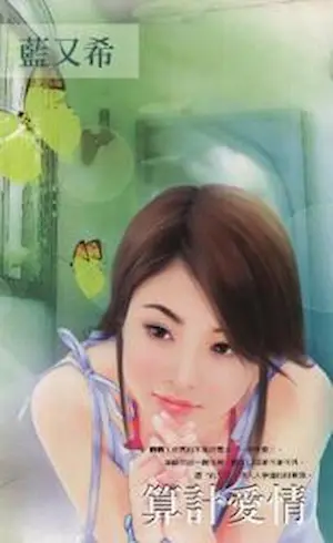 藍又希《算計愛情》封面