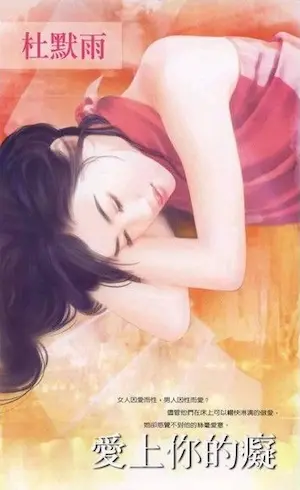 杜默雨《愛上你的癡》封面