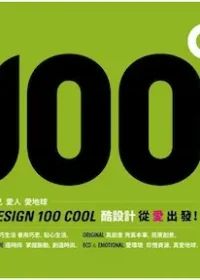 《酷設計100 II：Design 100 COOL II》封面