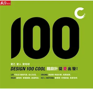 《酷設計100 II:Design 100 COOL II》封面