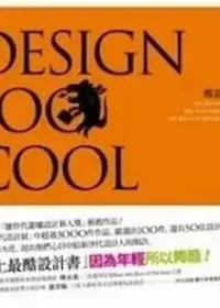 《酷設計100：Design 100 COOL》封面