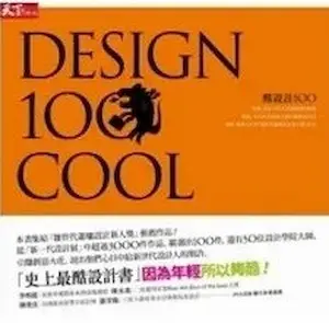 《酷設計100：Design 100 COOL》封面