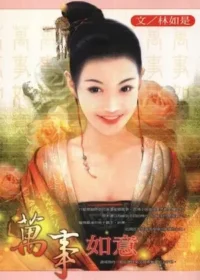 林如是《萬事如意》封面
