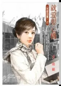 席絹《就愛耍心機》封面