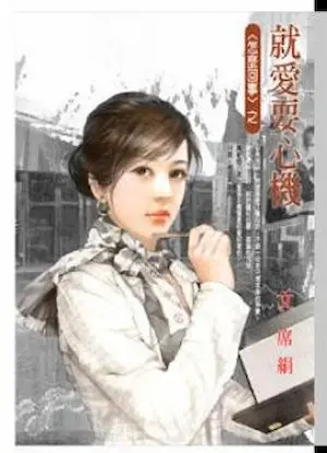 席絹《就愛耍心機》封面